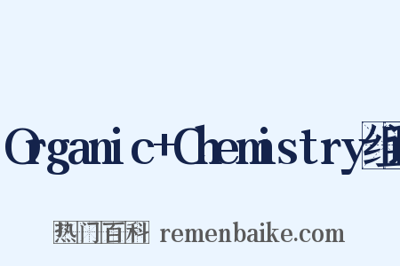 Organic+Chemistry组词是什么意思的图片